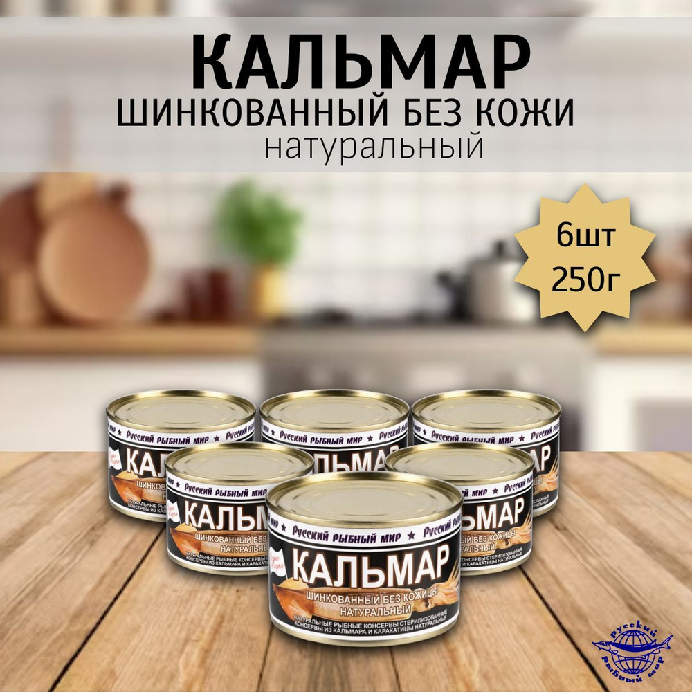 Кальмар (шинкованный без кожицы натуральный) 6 шт х 250 гр  #1