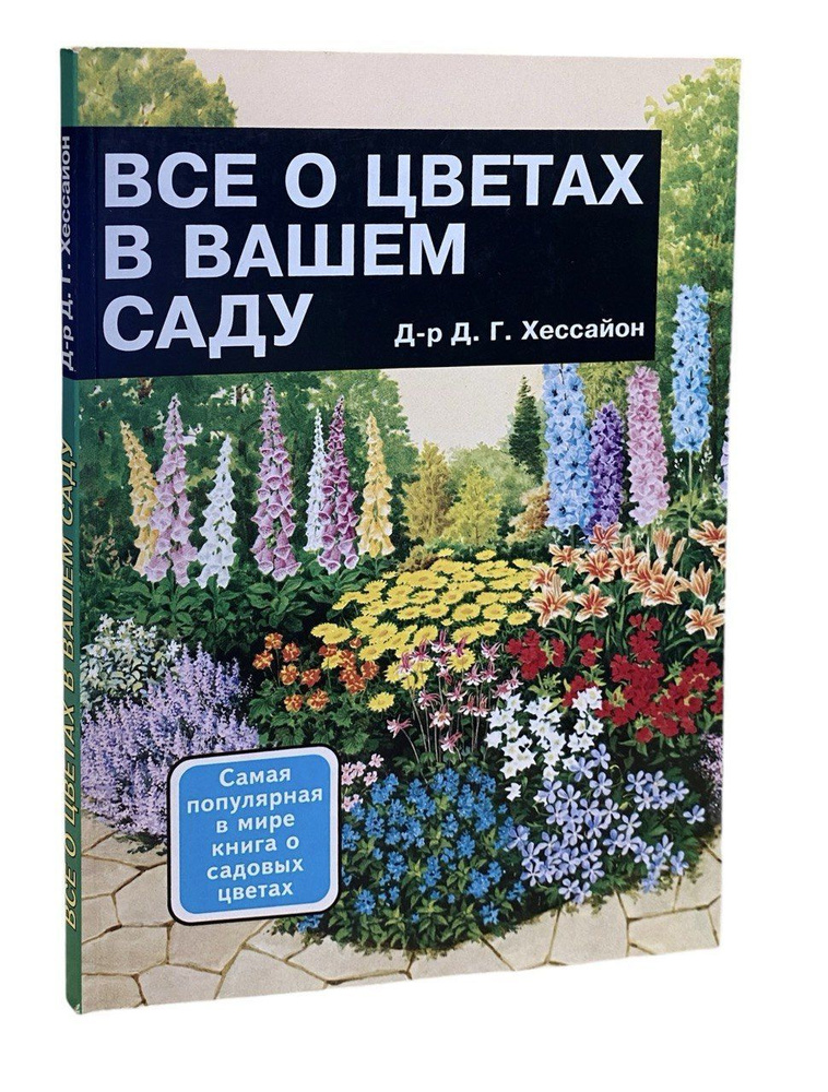 Все о цветах в вашем саду | Хессайон Дэвид Г. #1