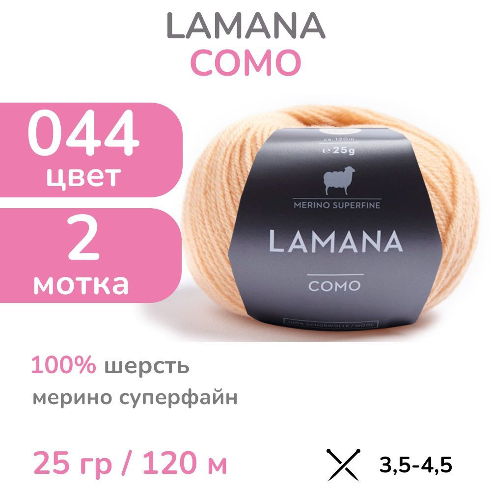 Пряжа Lamana Como, цвет 044 (44 - абрикосовый), 2 мотка (Ламана Комо - Шерсть мерино суперфайн для вязания #1