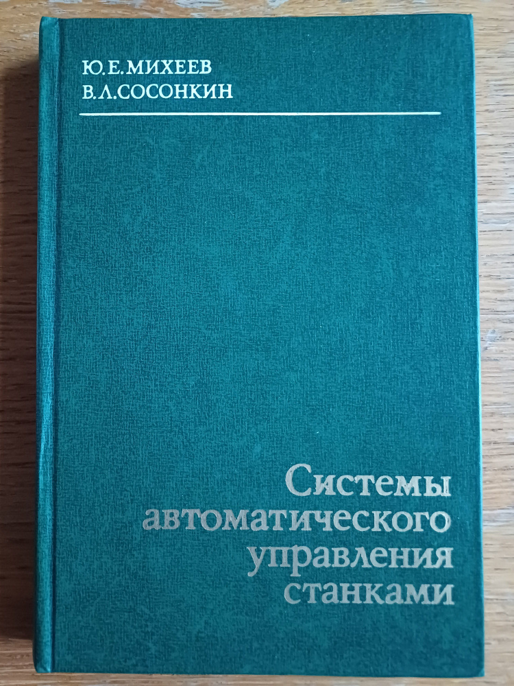 Системы автоматического управления станками #1