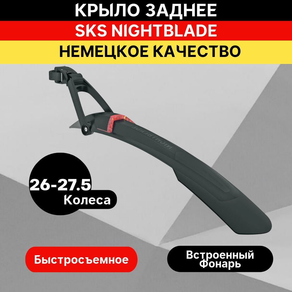 Крыло заднее SKS NIGHTBLADE 26" + 27.5" стоп сигнал #1