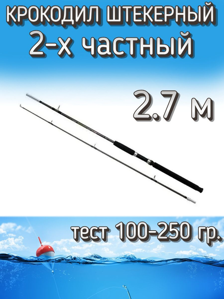 Спиннинг Крокодил 2-х частный штекерный, тест 100-250 грамм, 270 см, коричневый  #1