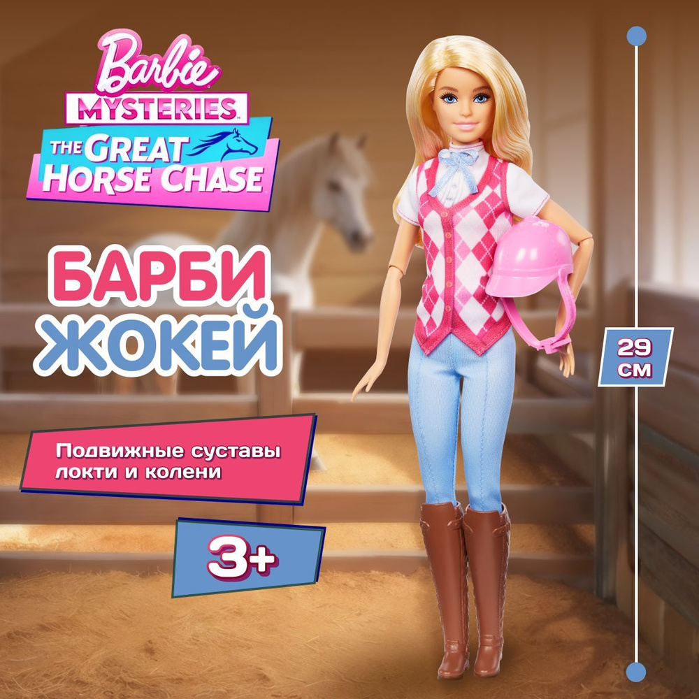 Модная Кукла наездница Барби 29 см, Mattel Barbie Mysteries: The Great Horse Chase, новогодние подарки #1