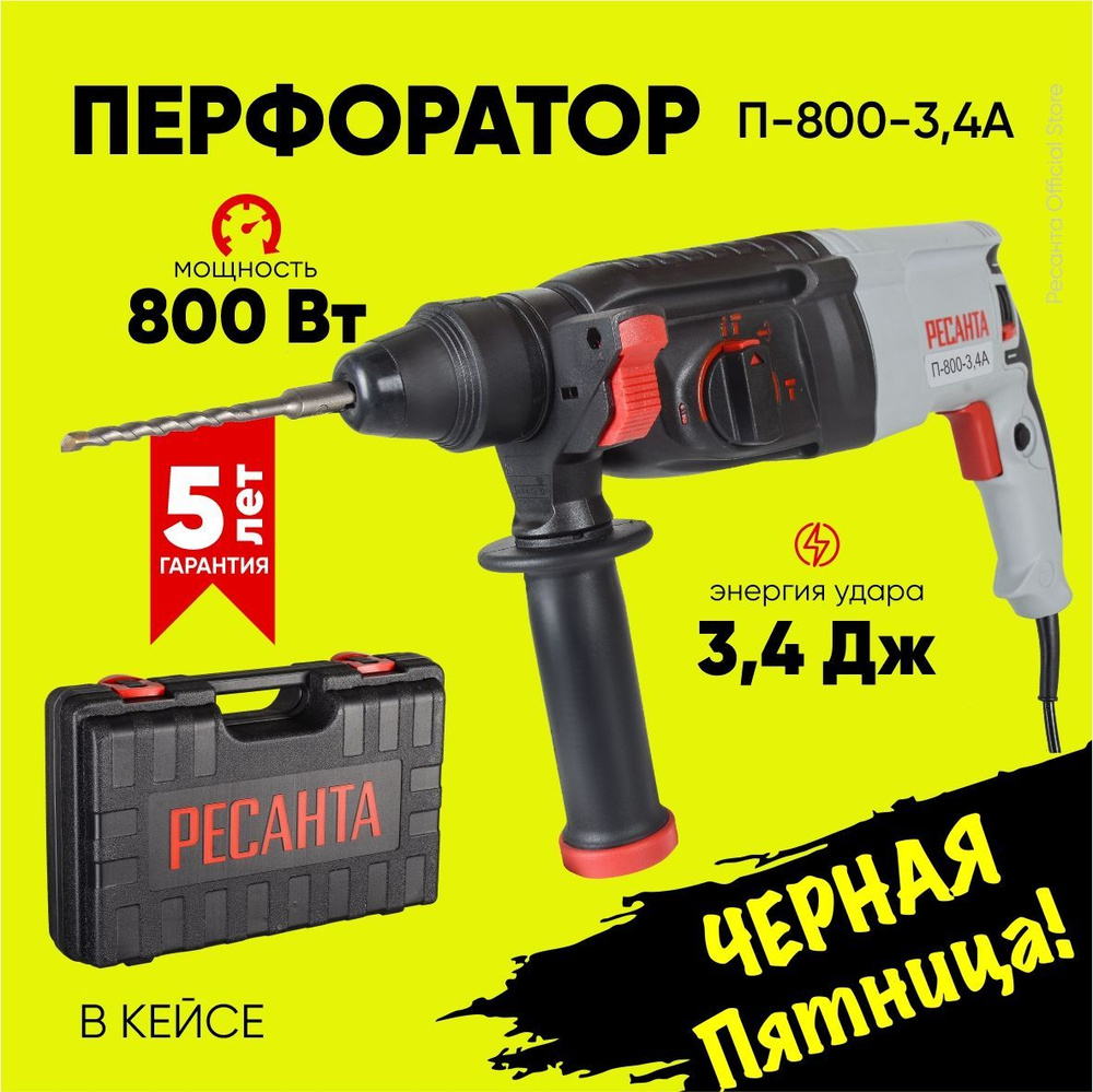 Перфоратор П-800-3,4А Ресанта (800Вт, 3,4 Дж) SDS-plus - ГАРАНТИЯ 5 лет  #1