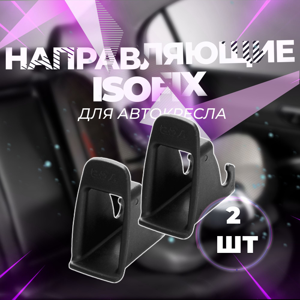 Направляющие Isofix для автокресла, бустера, автолюльки, 2 штуки, цвет черный  #1