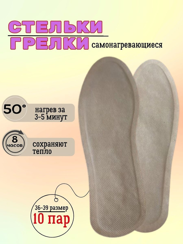 Стельки самоногревающиеся одноразовые, термо стельки, 10 пар 36-39 размер  #1