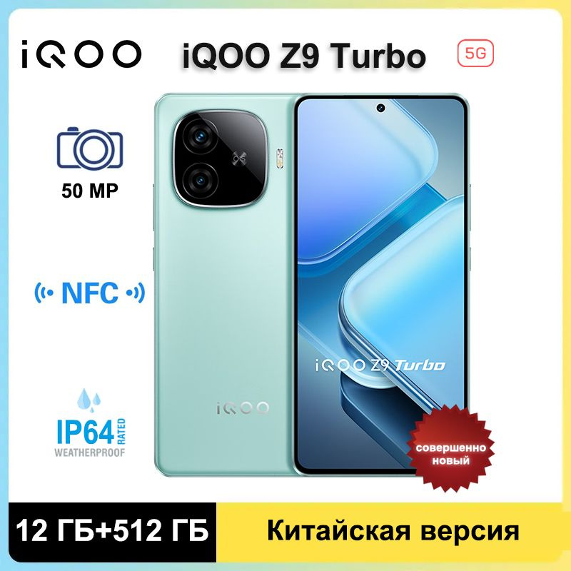 Смартфон iQOO Z9 Turbo 5G,NFC Snapdragon 8S Gen 3,6,78 " AMOLED дисплей 12/512 ГБ, зеленый  #1