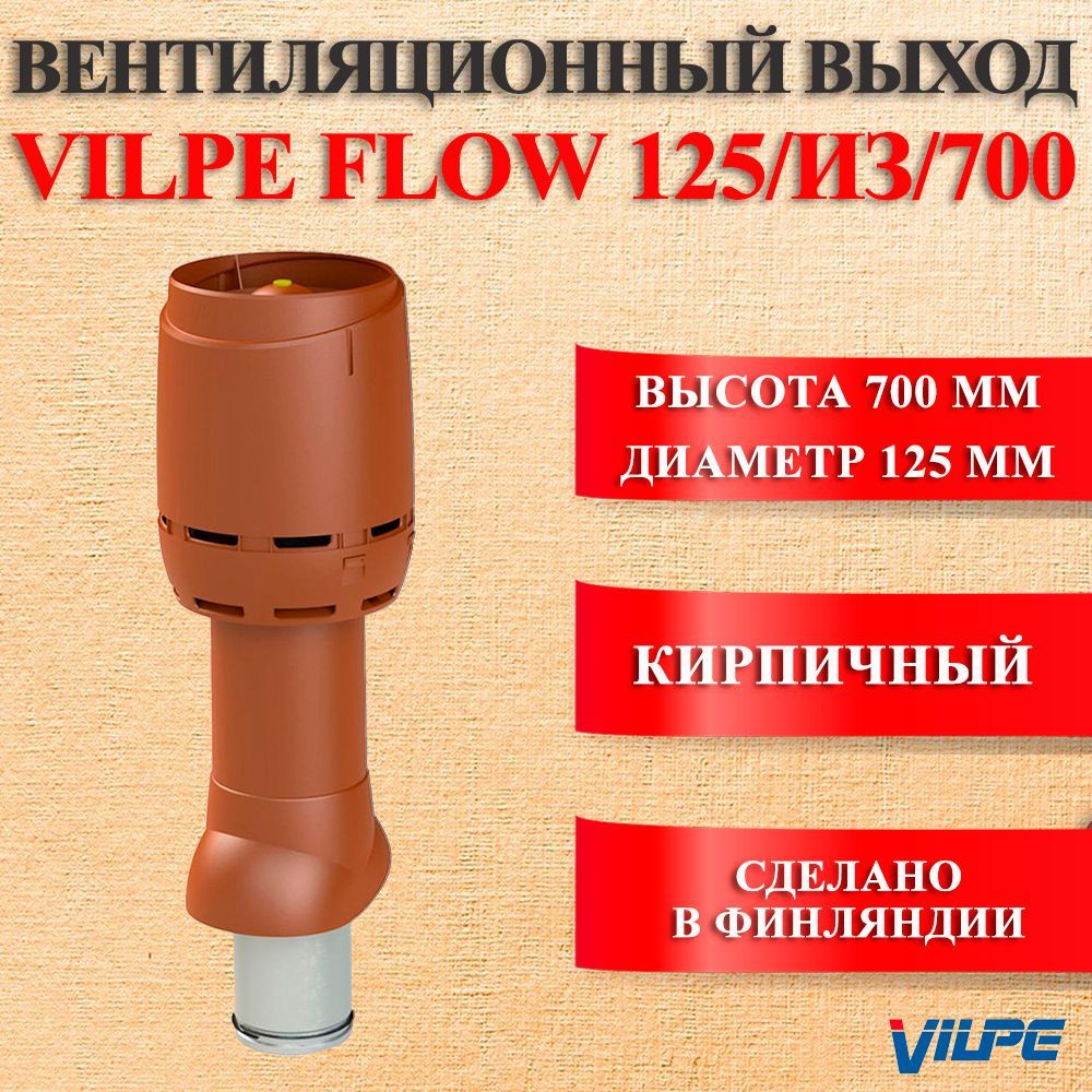 Вентиляционный выход VILPE FLOW 125/из/700 Кирпичный Вилпе флоу  #1