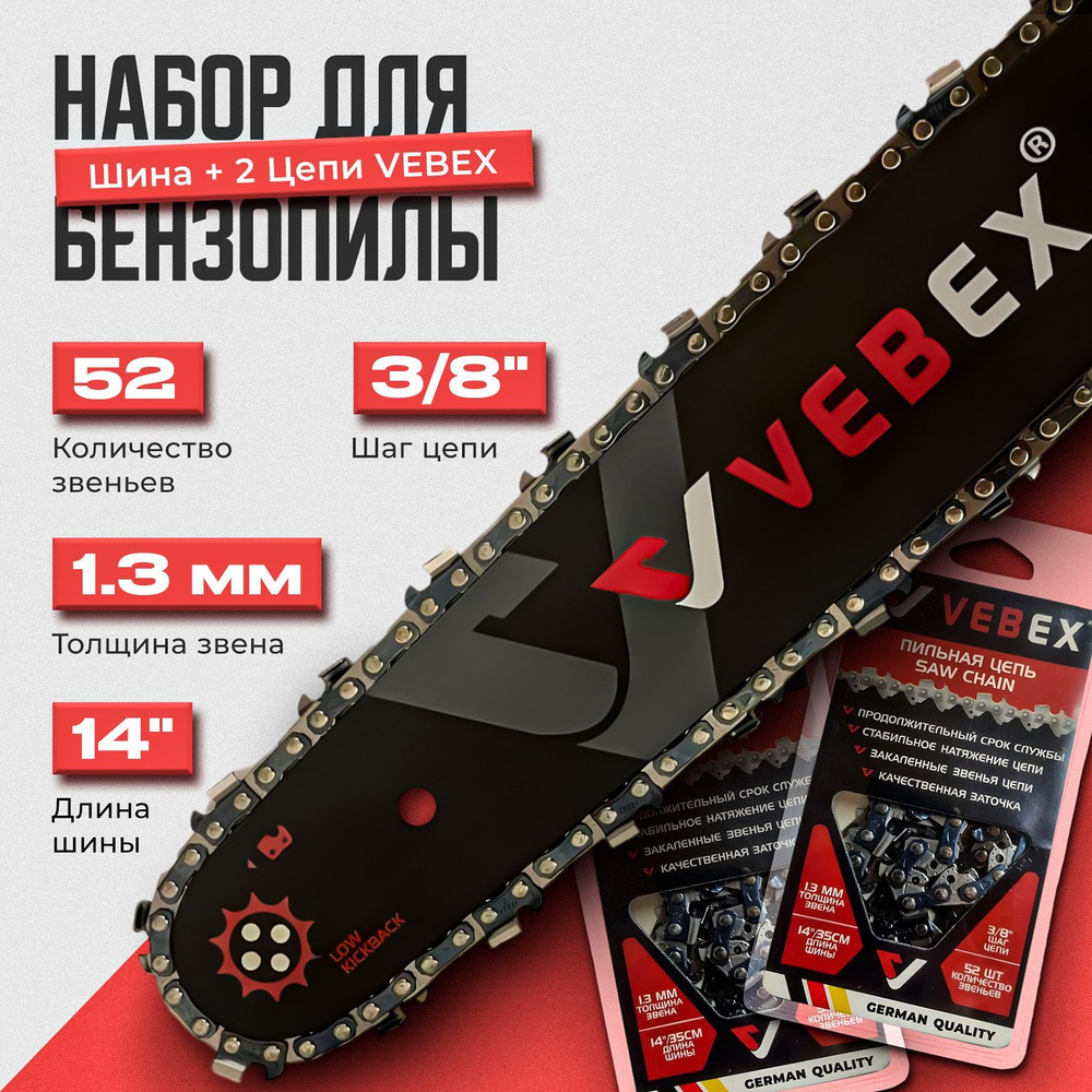 Набор для бензопилы Шина + 2 Цепи VEBEX 14" (35 см) шаг 3/8", 1.3 мм 52 звена  #1