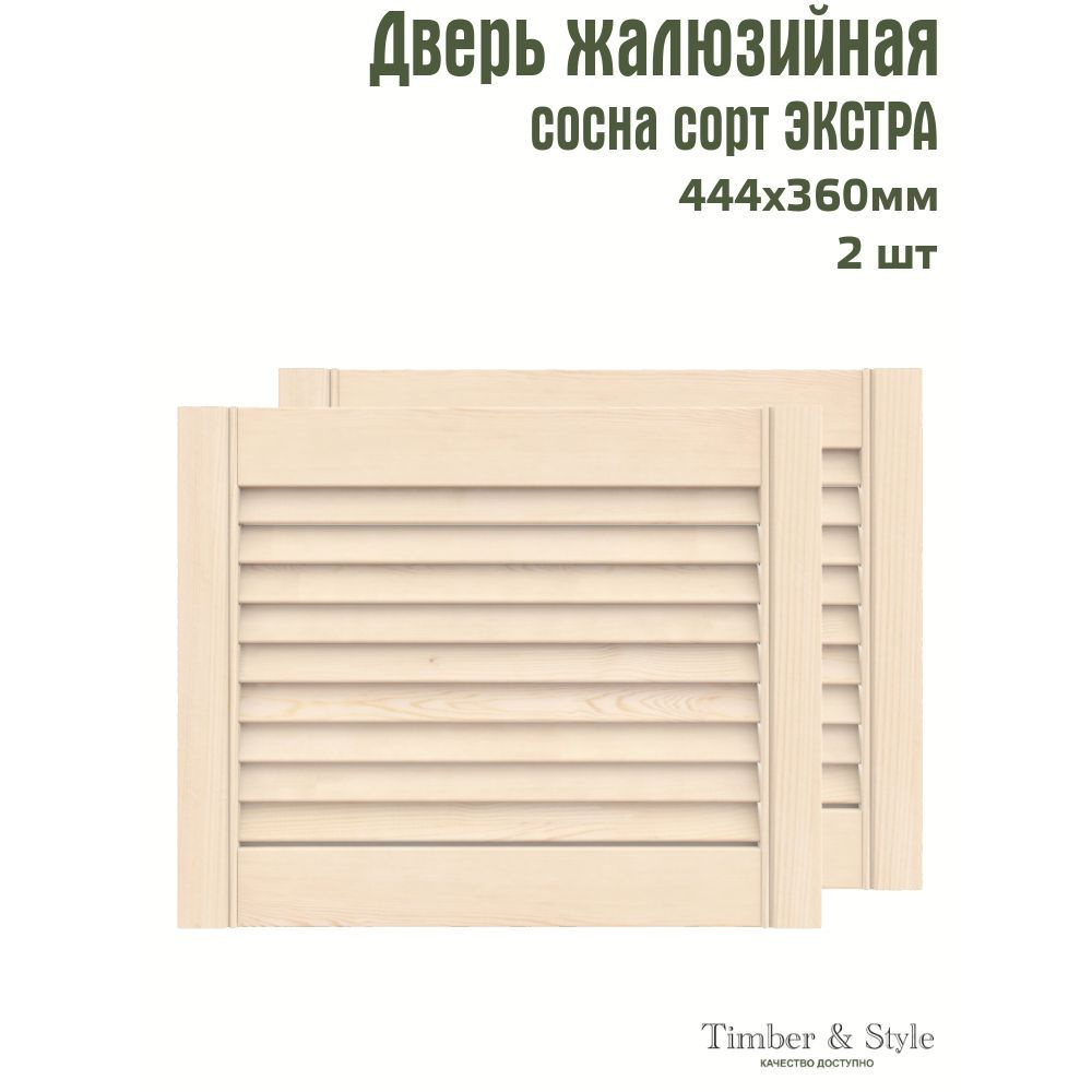 Двери жалюзийные деревянные Timber&Style 360х444х20мм, сосна Экстра, комплект из 2-х шт.  #1