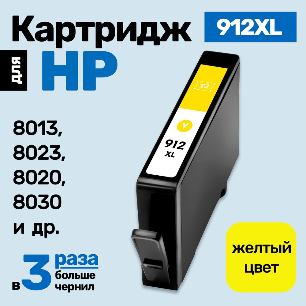 Картридж С ЧИПОМ к HP 912XL (3YL83A), HP OfficeJet 8013 8023 8020 8030 8033 8015, Эйч Пи заправляемый #1