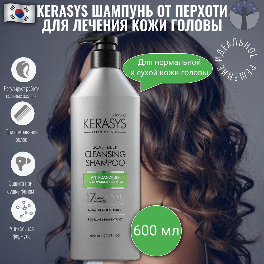 Kerasys Шампунь для волос от перхоти, Освежающий , лечение кожи головы 600 мл  #1