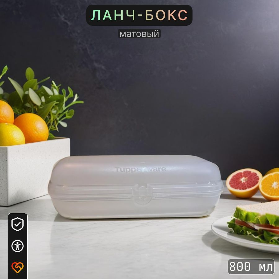 Tupperware Ланч-бокс, 800 мл, 1 шт #1