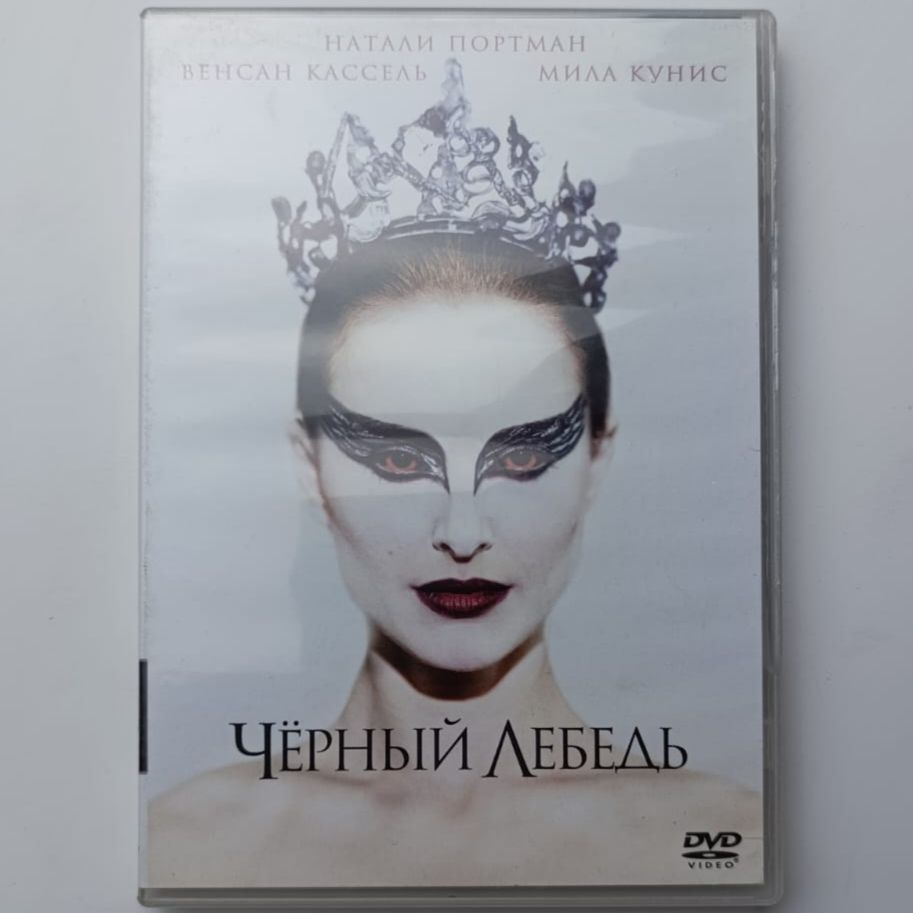 DVD/Чёрный Лебедь #1