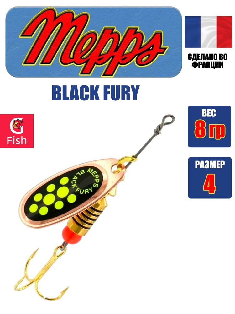 Блесна для рыбалки вертушка Mepps BLACK FURY 4, Copper/Chartreuse, 1 штука  #1