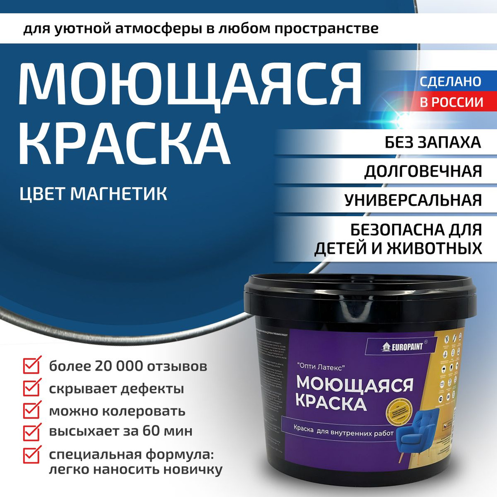 Краска моющаяся, водоэмульсионная для стен и интерьера EUROPAINT , 4 кг, Магнетик  #1