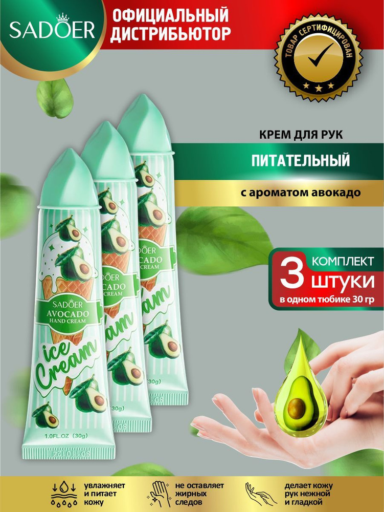 Питательный крем для рук Sadoer Ice Cream с ароматом авокадо 30 гр. х 3 шт.  #1