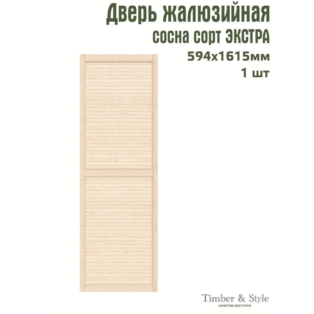 Дверь жалюзийная деревянная Timber&Style 1615х594мм, сосна Экстра, в комплекте 1 шт  #1