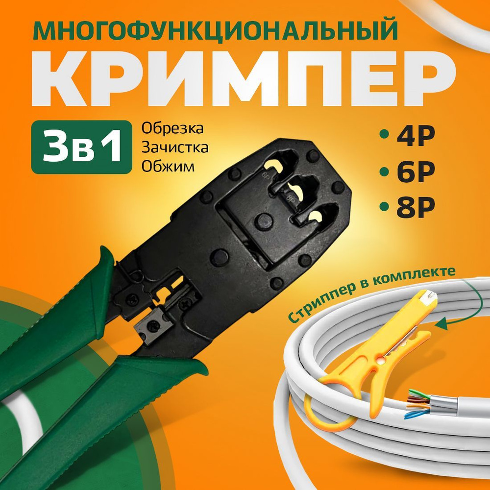 Кримпер "TWIST" (HT-200), для обжима коннекторов RJ-45 (8C8C); RJ-11/RJ-12 (6P6C/6P4C/4P4C), заделка #1