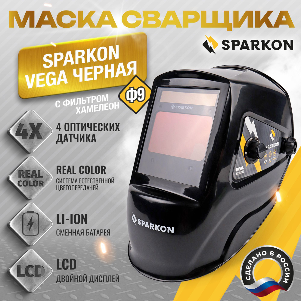 Сварочная маска Sparkon VEGA Черная ( с фильтром хамелеон Ф9) #1