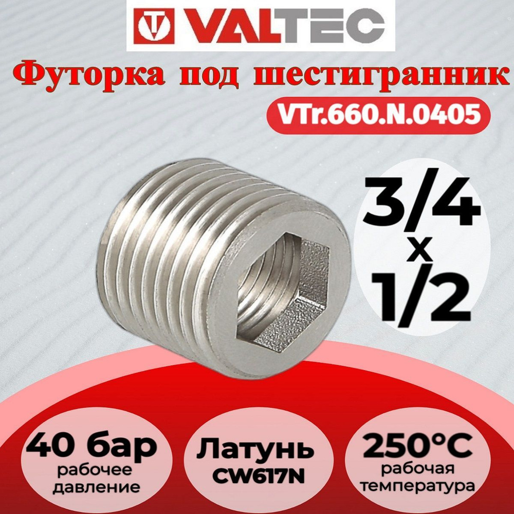 Футорка под шестигранник 3/4"х1/2" нар.-вн. Valtec VTr.660.N.0405 #1