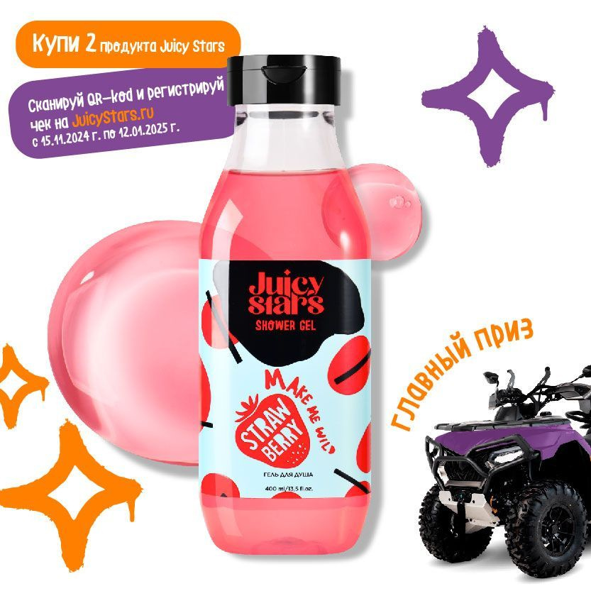 JUICY STARS Гель для душа КРЫШЕСНОСНАЯ ЗЕМЛЯНИКА MAKE ME WILD STRAWBERRY, 400 мл  #1