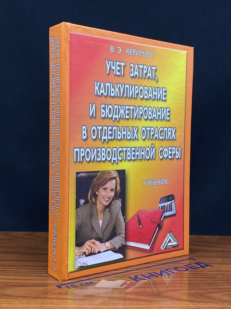 Учет затрат, калькулирование и бюджет. в отдельных отраслях  #1