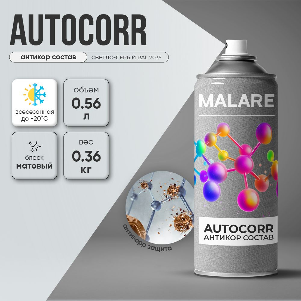 Аэрозольное антикорр покрытие для авто Malare AutoCorr антикоррозийное в баллончиках для автомобиля, #1