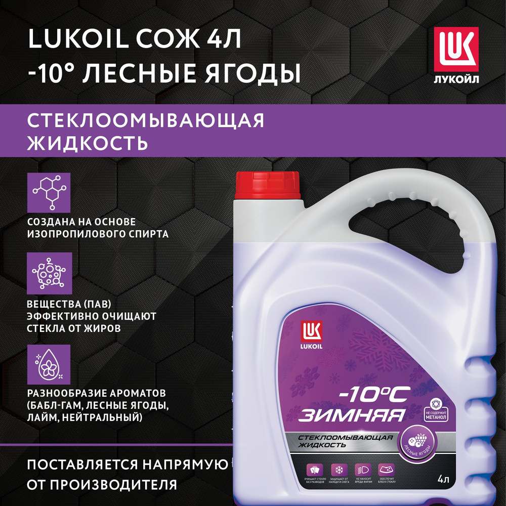 ЛУКОЙЛ (LUKOIL) Жидкость стеклоомывателя Готовый раствор до -10°C, 4 л  #1