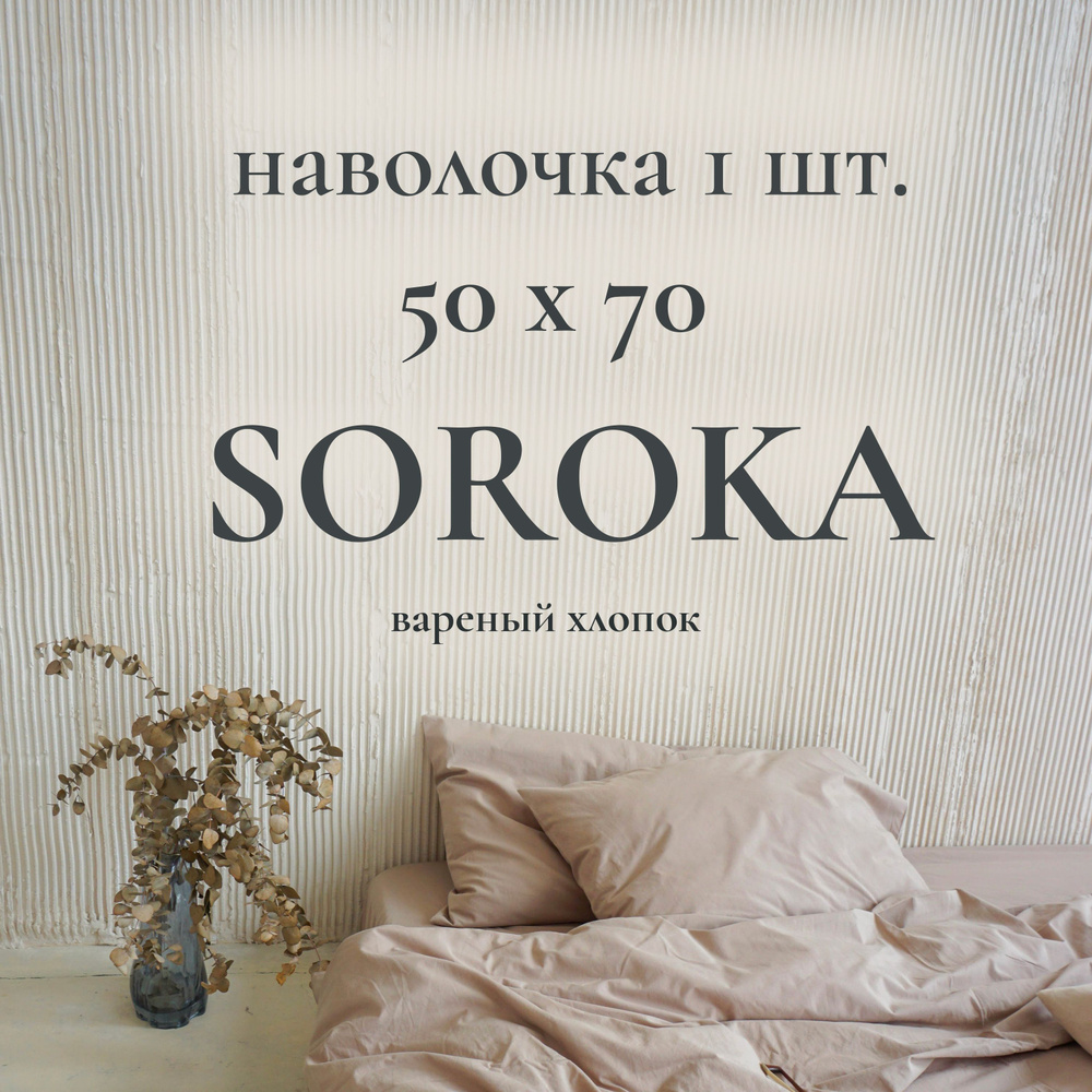 SOROKA Наволочка, Хлопок, Вареный хлопок, 50x70 см  1шт #1