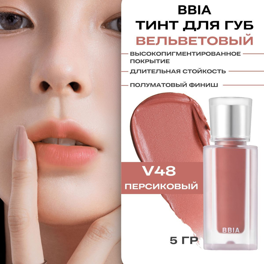 BBIA Тинт для губ матовый стойкий Корея Last Velvet Tint, V48 Joyful Life  #1