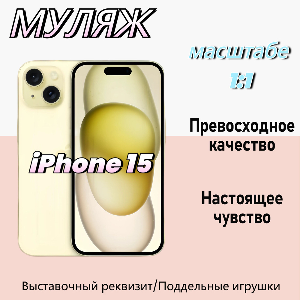 Муляж lPHONE15 ,Макет смартфона ,Образец для витрины 15 , yellow #1