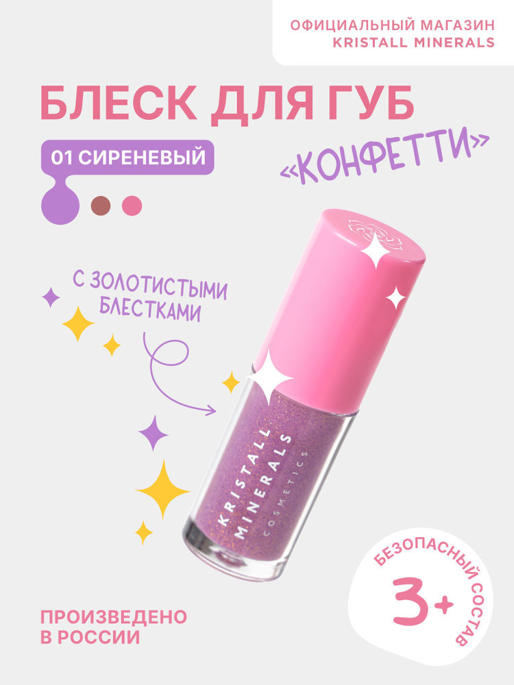 Детский натуральный блеск для губ Kristall Minerals cosmetics Конфетти, оттенок 01 cиреневый  #1