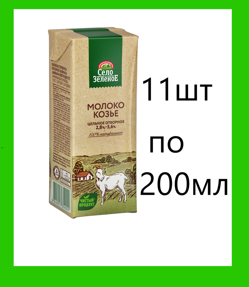 Село Зеленое Молоко Ультрапастеризованное 2.8% 200мл. 11шт.  #1