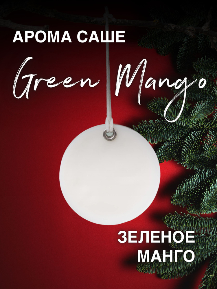 GGWAX Саше Green Mango, 1шт. #1