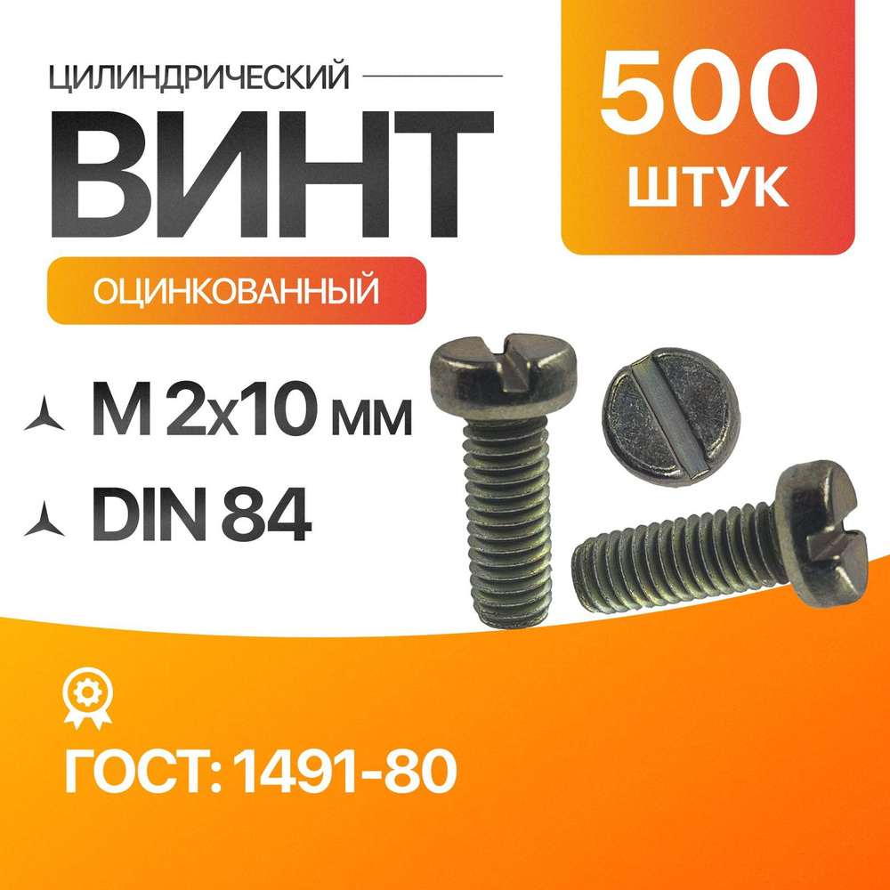 Винт м2, цилиндрический, прямой шлиц 2х10 Оцинкованный ГОСТ 1491-80 DIN 84 500шт  #1