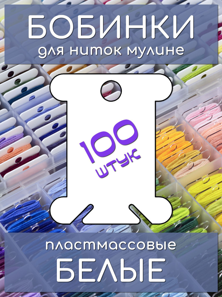 Бобины для ниток мулине, белые, 100 штук #1