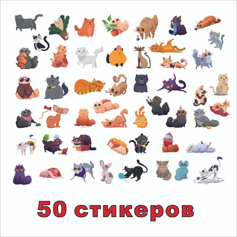 Котики 50шт наклейка, стикер, sticker #1