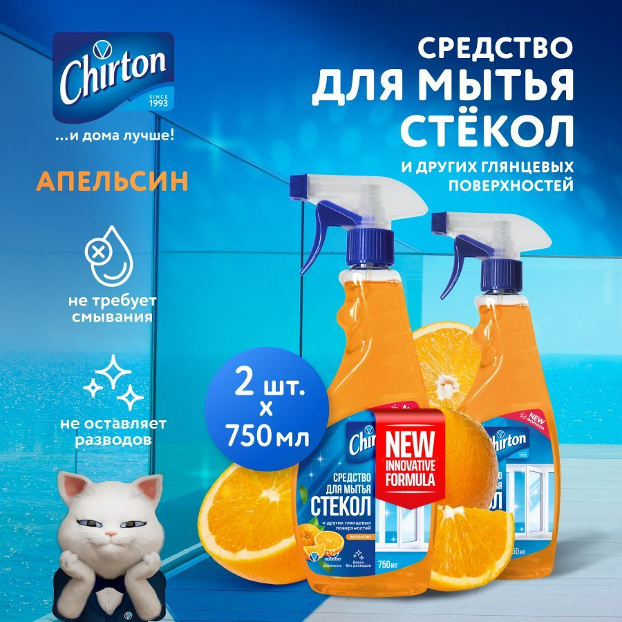 Средство для мытья стекол, зеркал и окон Chirton "Апельсин" для пластика, хрома, керамики и кафеля безразводов #1