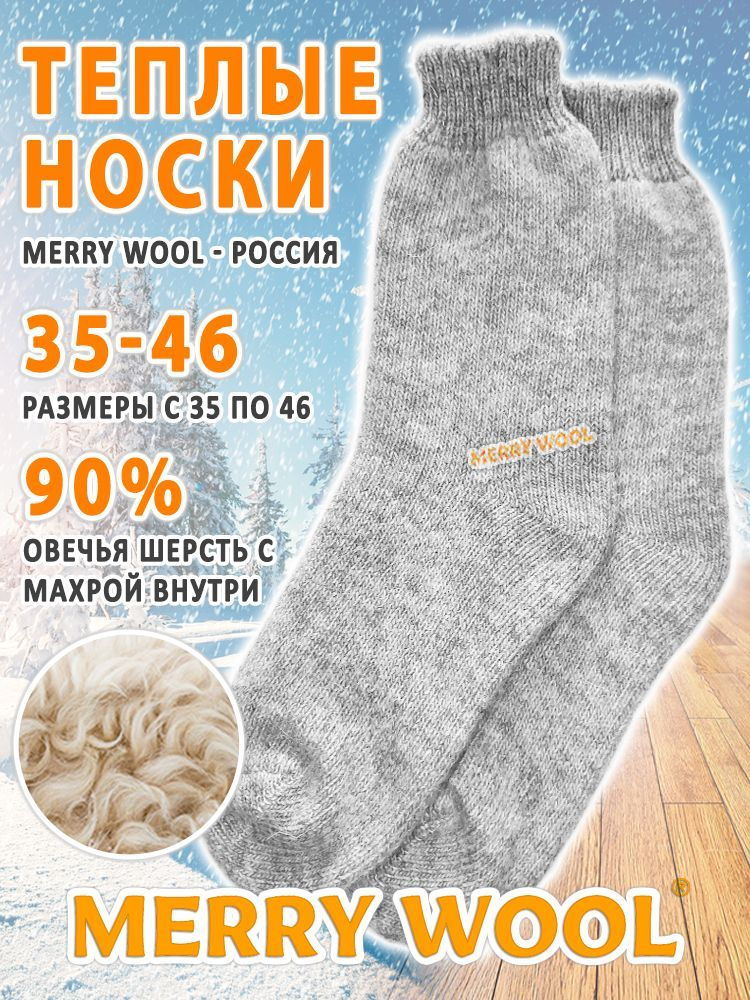 Термоноски MERRY WOOL утеплённые универсальные, 1 пара #1