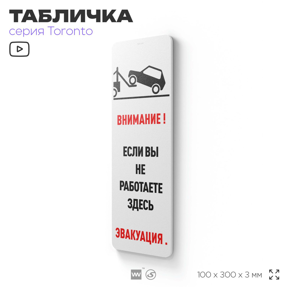 Табличка "Не паркуйтесь, если не работаете здесь, эвакуация", на дверь и стену, информационная, пластиковая #1