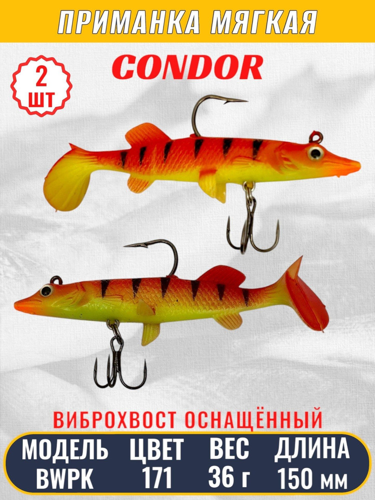 Виброхвост оснащённый CONDOR Crazy Bait BWPK06 размер 150 мм, вес 36 гр, цвет 171 2 шт  #1