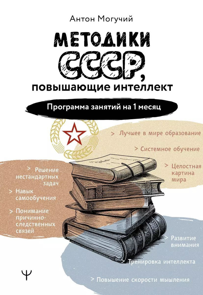 Методики СССР, повышающие интеллект. Программа на 1 месяц Могучий Антон | Могучий Антон  #1