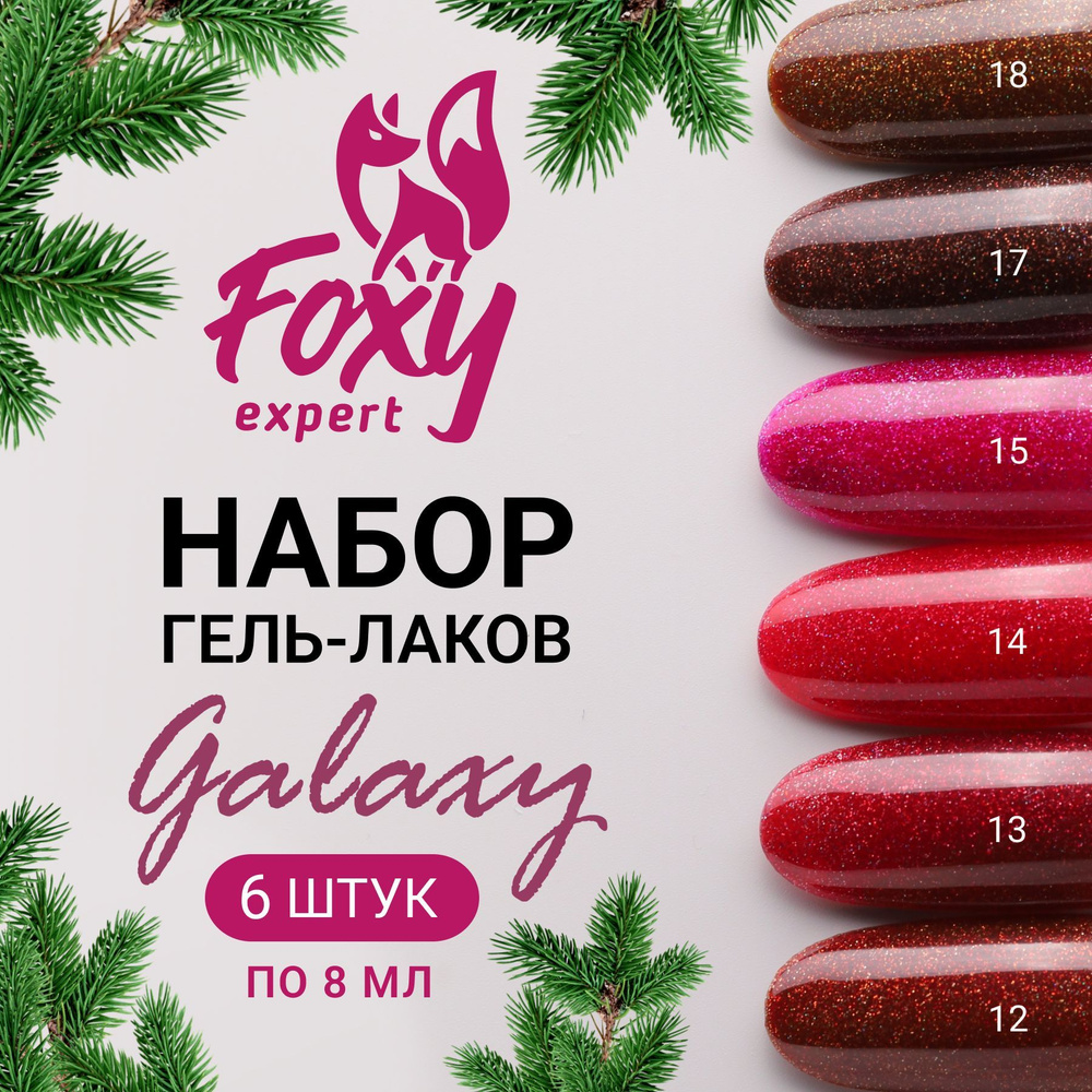 FOXY EXPERТ Набор гель лаков, 6шт х 8мл., GALAXY №1, Гель лак с блестками / Фокси Эксперт /  #1