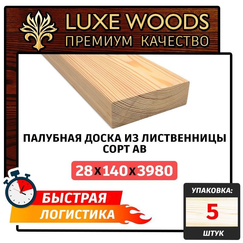 Палубная доска из лиственницы сорт АВ 28х140х4000мм 5шт #1