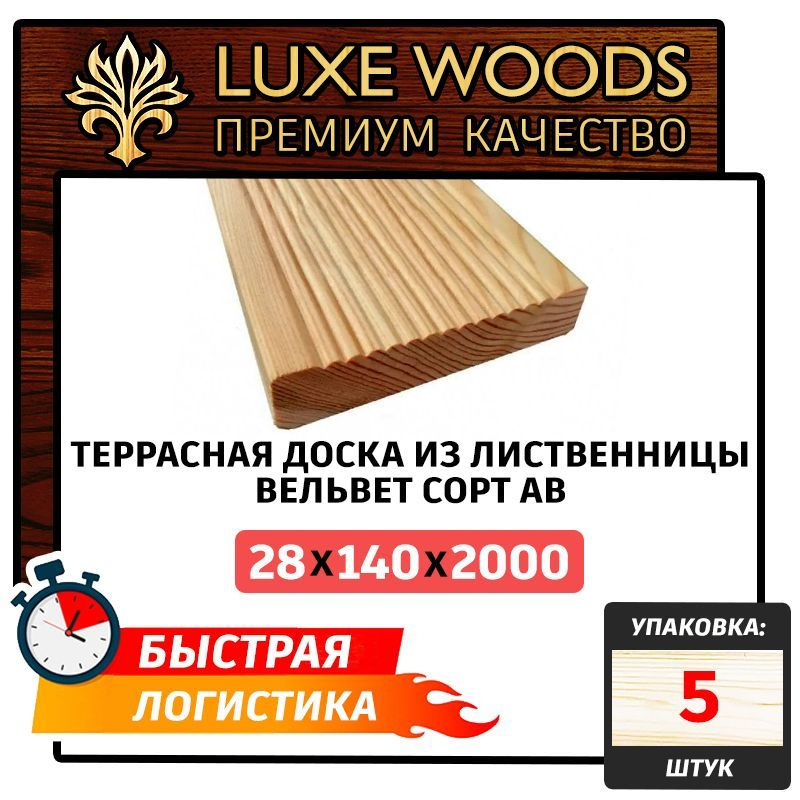 Террасная доска из лиственницы "Вельвет" сорт АВ 28х140х2000мм 5шт  #1