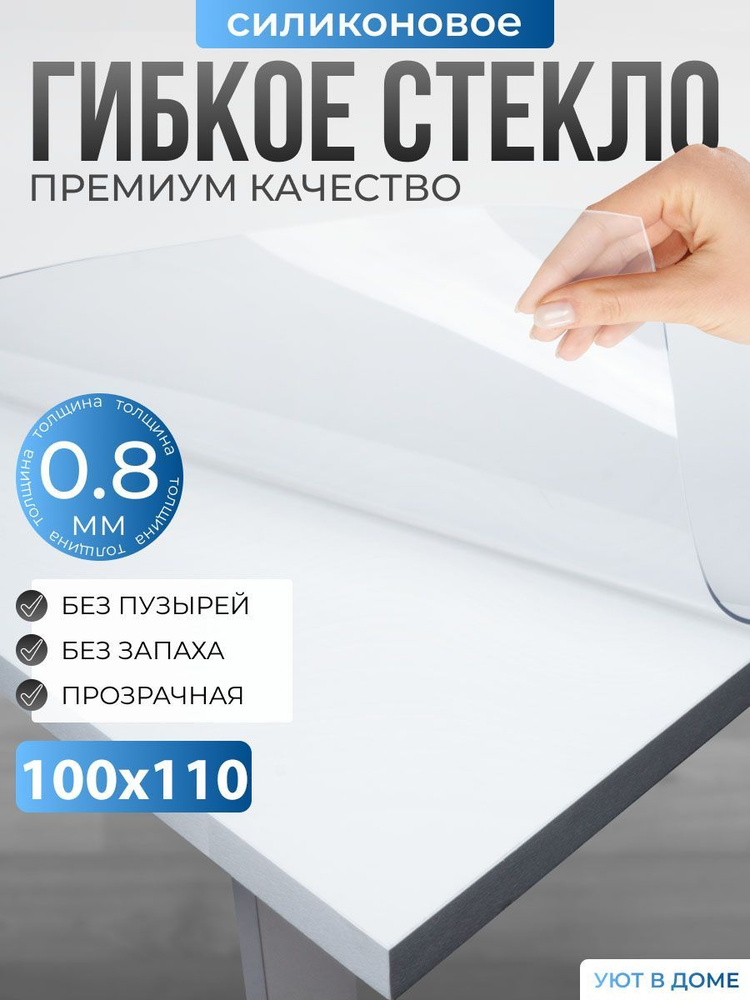 УЮТ В ДОМЕ Гибкое стекло 100x110 см, толщина 0.8 мм #1