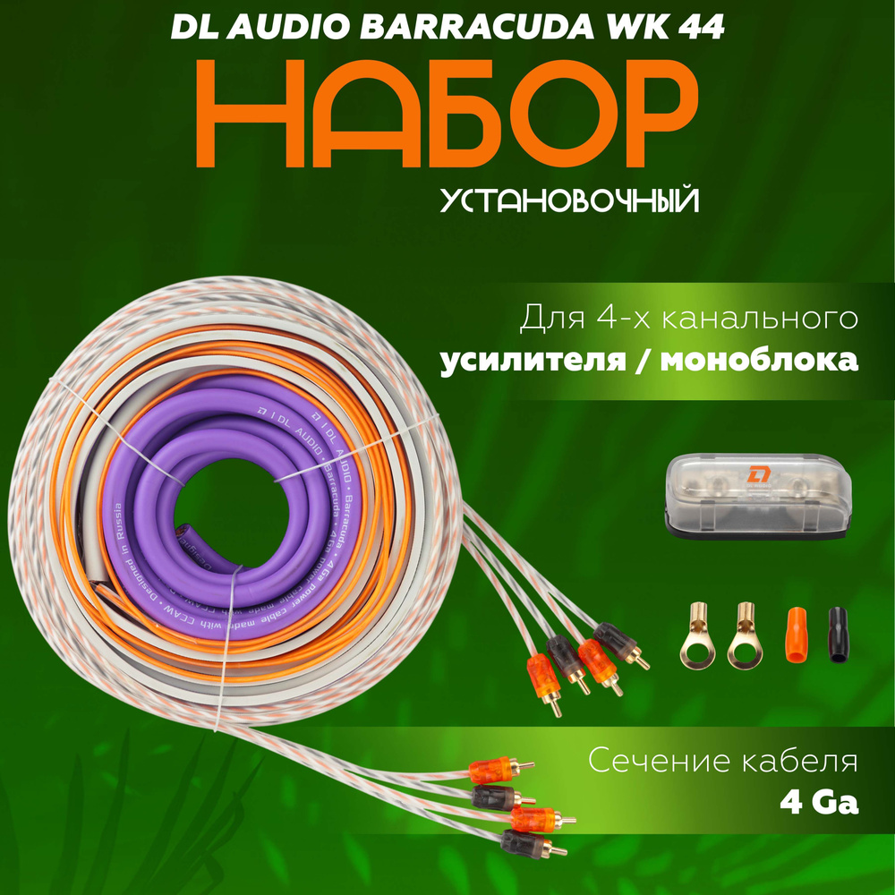 Установочный набор DL Audio Barracuda WK 44 4GA / Комплект проводов для подключения 4 канального усилителя #1