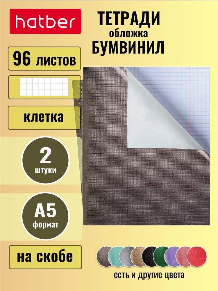 Тетрадь Hatber 2 штуки, 96 листов в клетку формата А5 на скобе, обложка Бумвинил Коричневая  #1