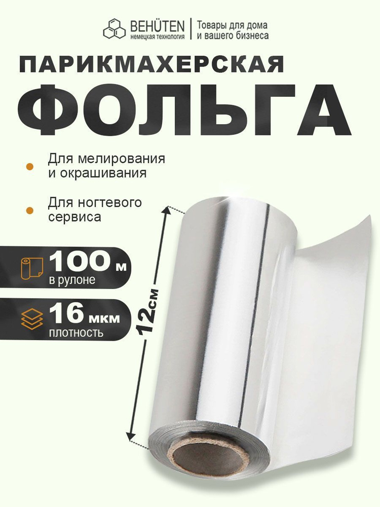 Фольга парикмахерская 12см х 16 мкм, 100 м, 1 шт #1